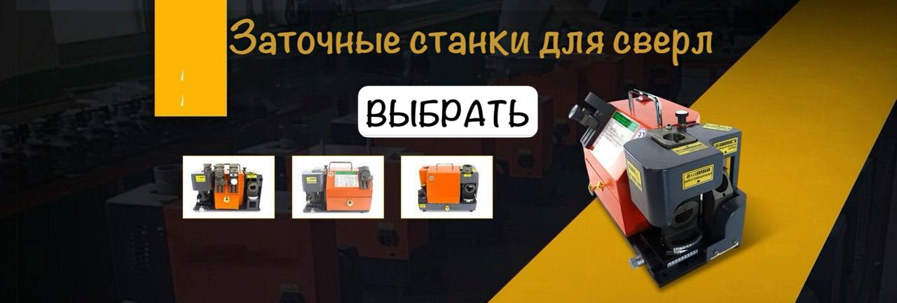 Заточные станки 